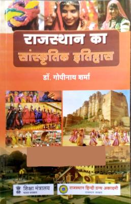 RHGA Cultural History Of Rajasthan (Rajasthan Ka Sanskritik Itihas) By Dr. Gopinath Sharma Latest Edition